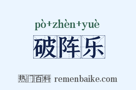 破阵乐是什么意思的图片